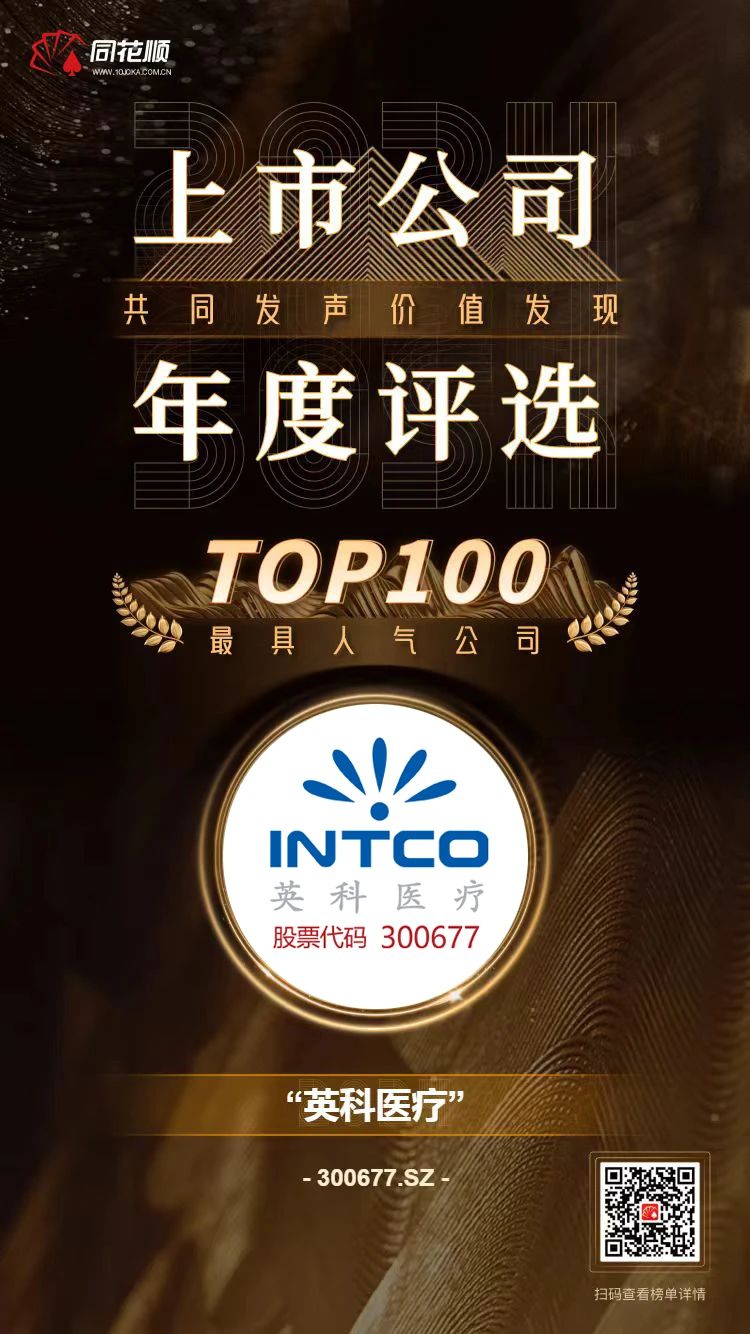 NG28医疗及董秘冯杰女士荣登同花顺上市公司年度评选TOP100榜单