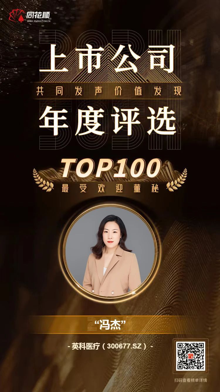NG28医疗及董秘冯杰女士荣登同花顺上市公司年度评选TOP100榜单