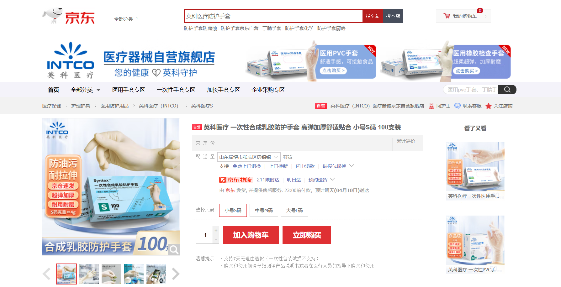 NG28医疗Syntex?一次性合成乳胶手套新品在京东平台上线
